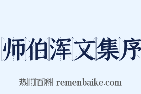 师伯浑文集序是什么意思的图片